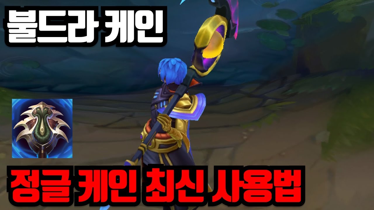 2코어 나오면 다 원콤내는 불드라 케인 정글