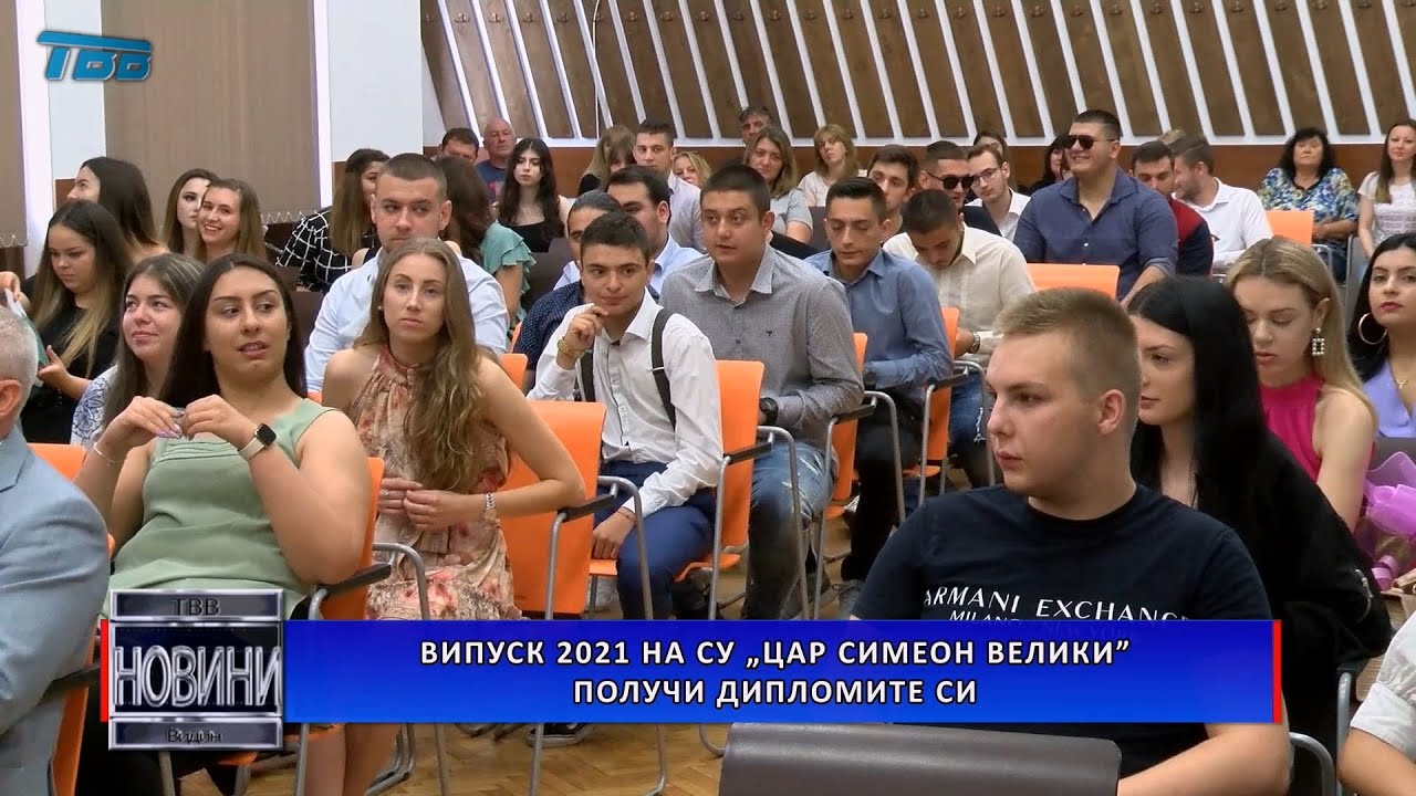 Випуск 2021 на СУ „Цар Симеон Велики” получи дипломите си