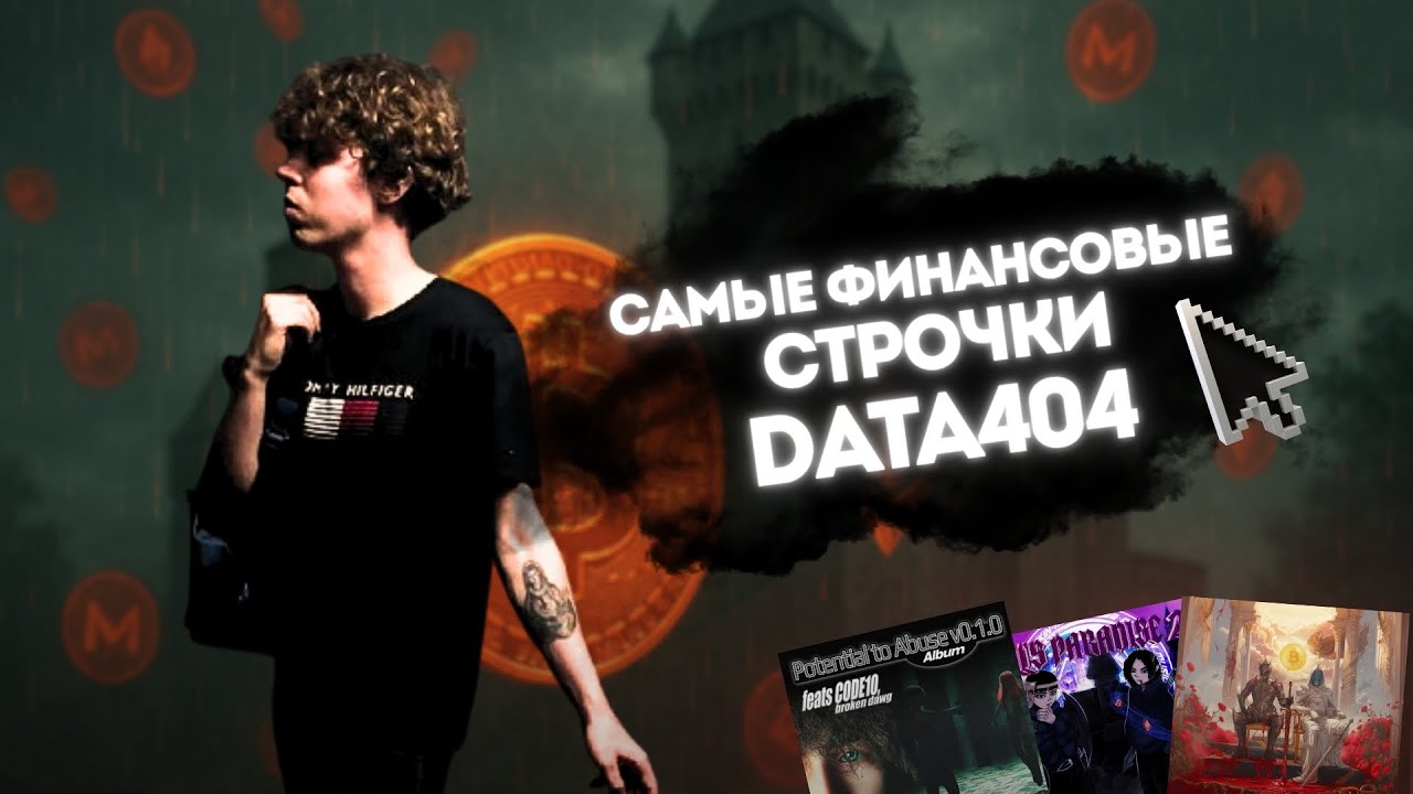 САМЫЕ ФИНАНСОВЫЕ СТРОЧКИ DATA404