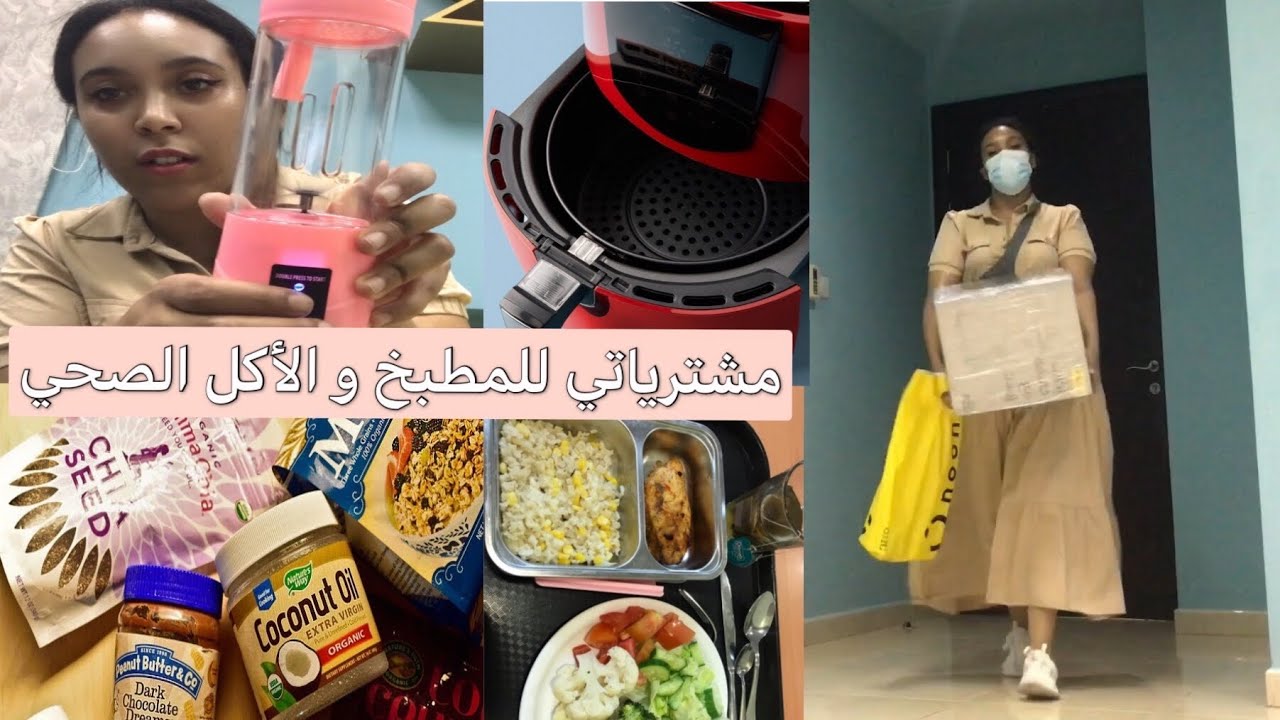 مشترياتي للمطبخ و الأكل الصحي، شريت قلاية هوائية.
