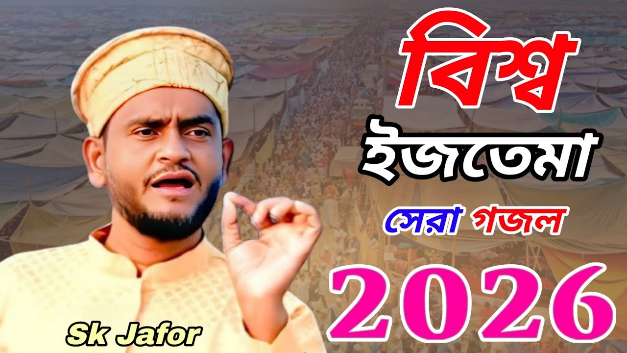 পুইনান বিশ্ব ইজতেমা সেরা নতুন গজল | Sk Jafor Gojol   new | Bangla Gojol | Puinan Biswa Ijtema 2026