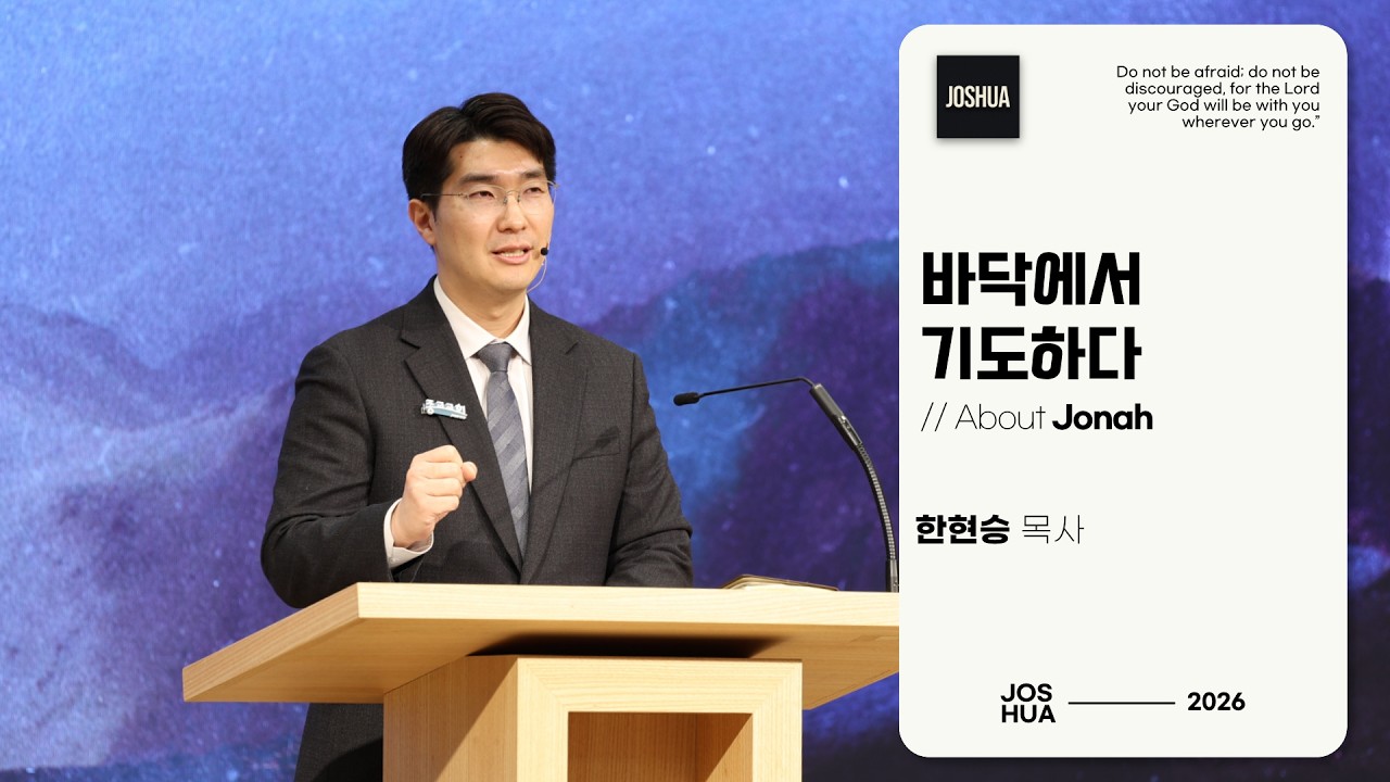 바닥에서 기도하다 (About Jonah) // 한현승 목사 | 𝑱𝒐𝒔𝒉𝒖𝒂 𝑪𝒐𝒎𝒎𝒖𝒏𝒊𝒕𝒚.
