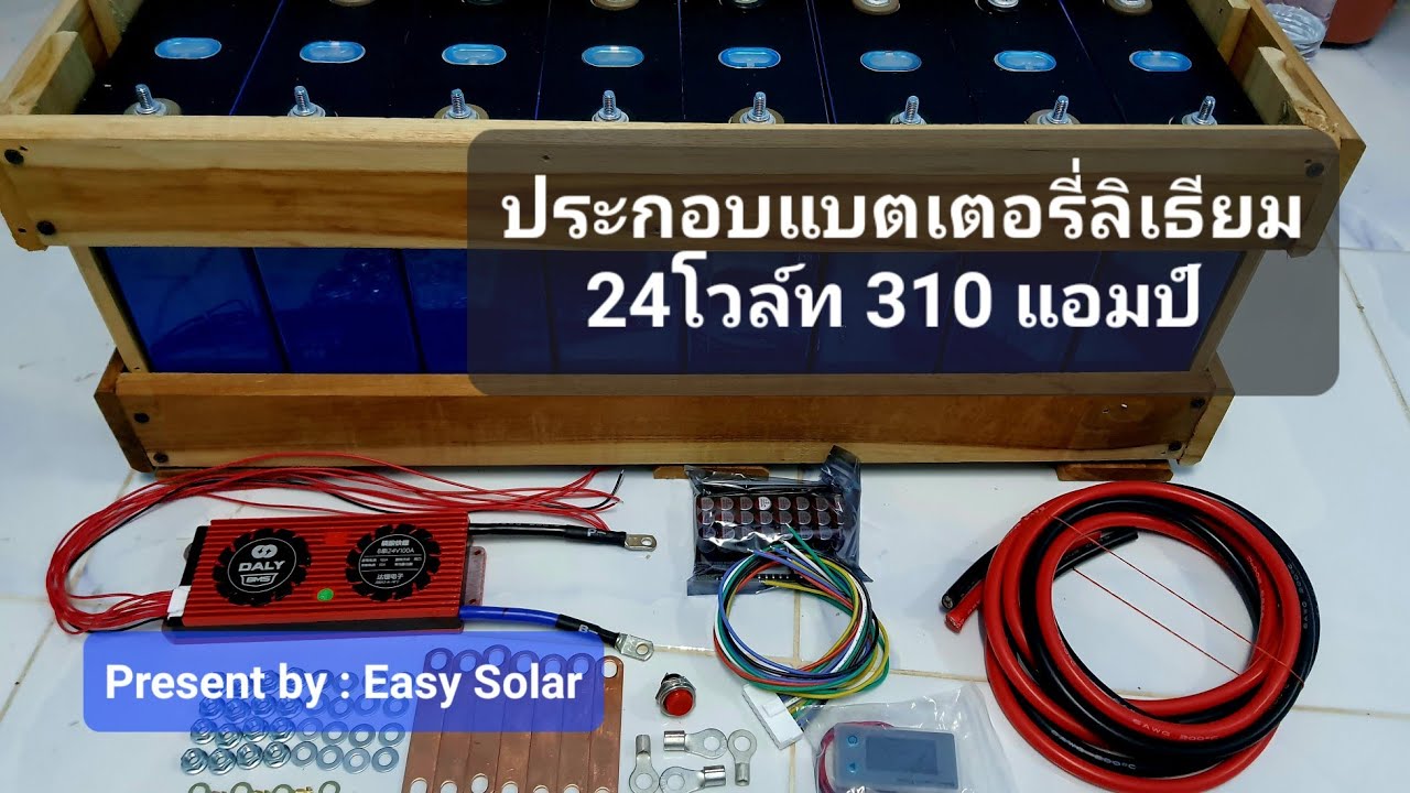 ประกอบแบตเตอรี่ลิเธียม : ระบบ 24V 310A