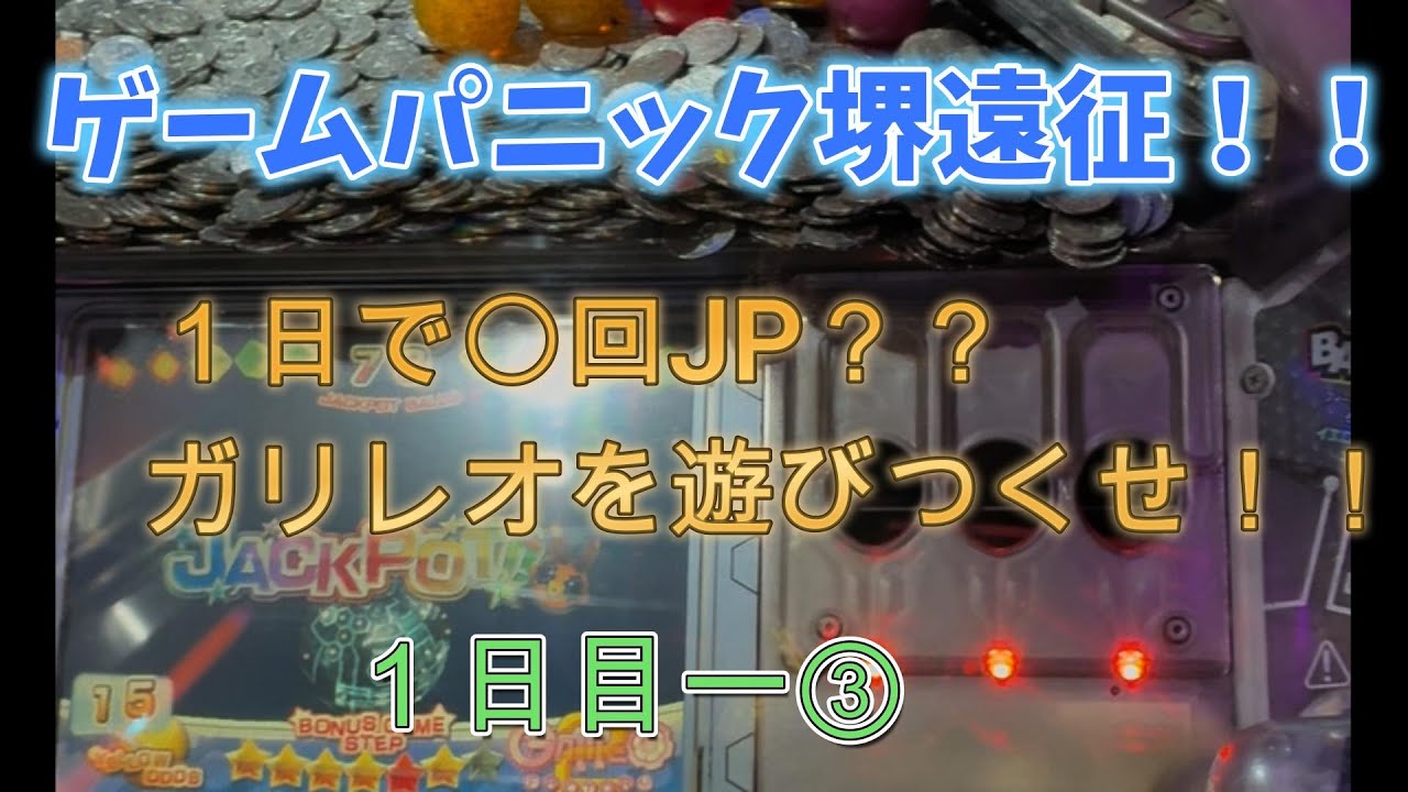 ゲームパニック堺遠征！ガリレオを遊びつくせ！！１日目ー③