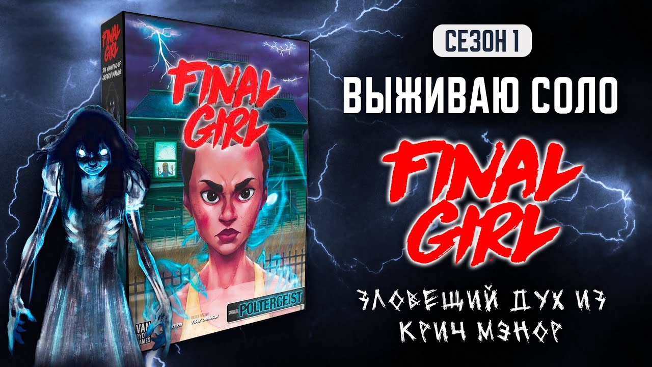 FINAL GIRL | ПРИЗРАК ПОМЕСТЬЯ КРИЧ (THE HAUNTING OF CREECH MANOR) — ВЫЖИВАЮ СОЛО (1 СЕЗОН)