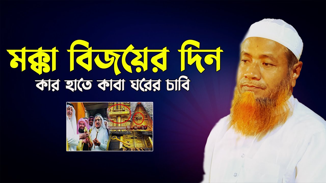 মক্কা বিজয়ের দিন || কার হাতে কাবা ঘরের চাবি ? || মাওলানা মেরাজুল হক মাজহারী Merajul Haque