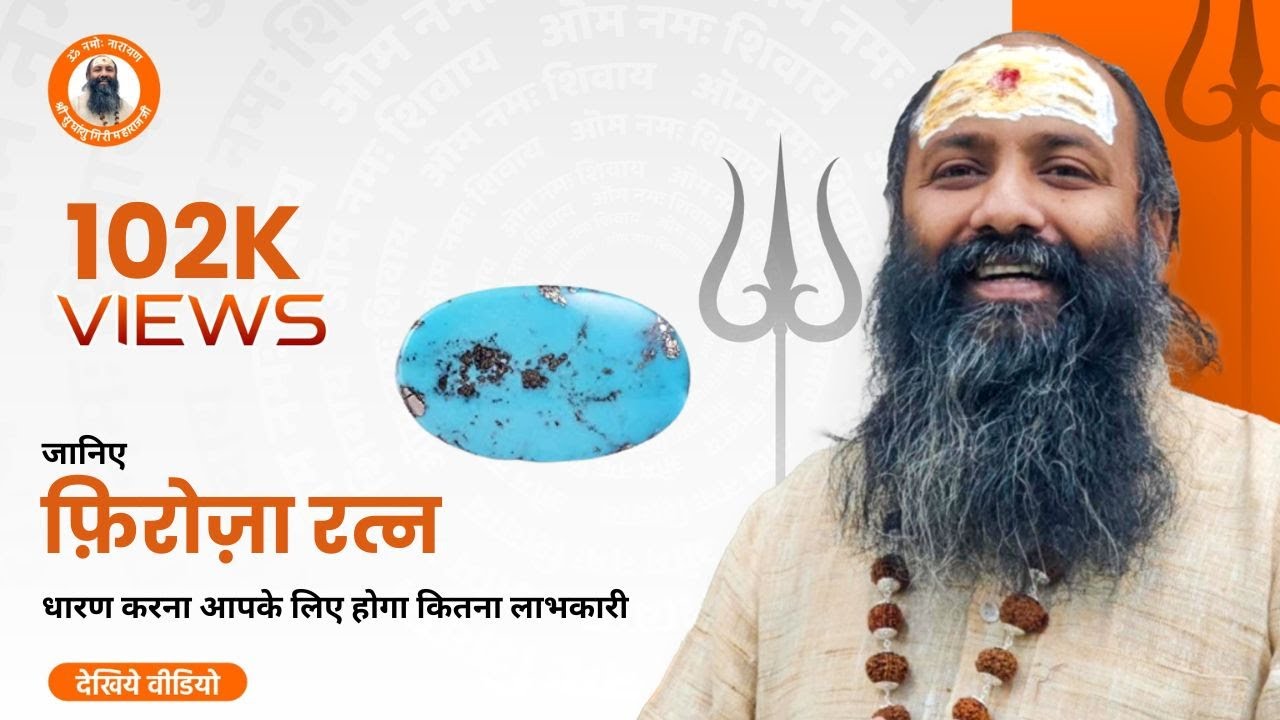 भाग्यशाली बनाता है फिरोजी रत्न(Firoza Ratna), जानें लाभ $$ Sudhanshu ji Maharaj Ratan evam rudraksha