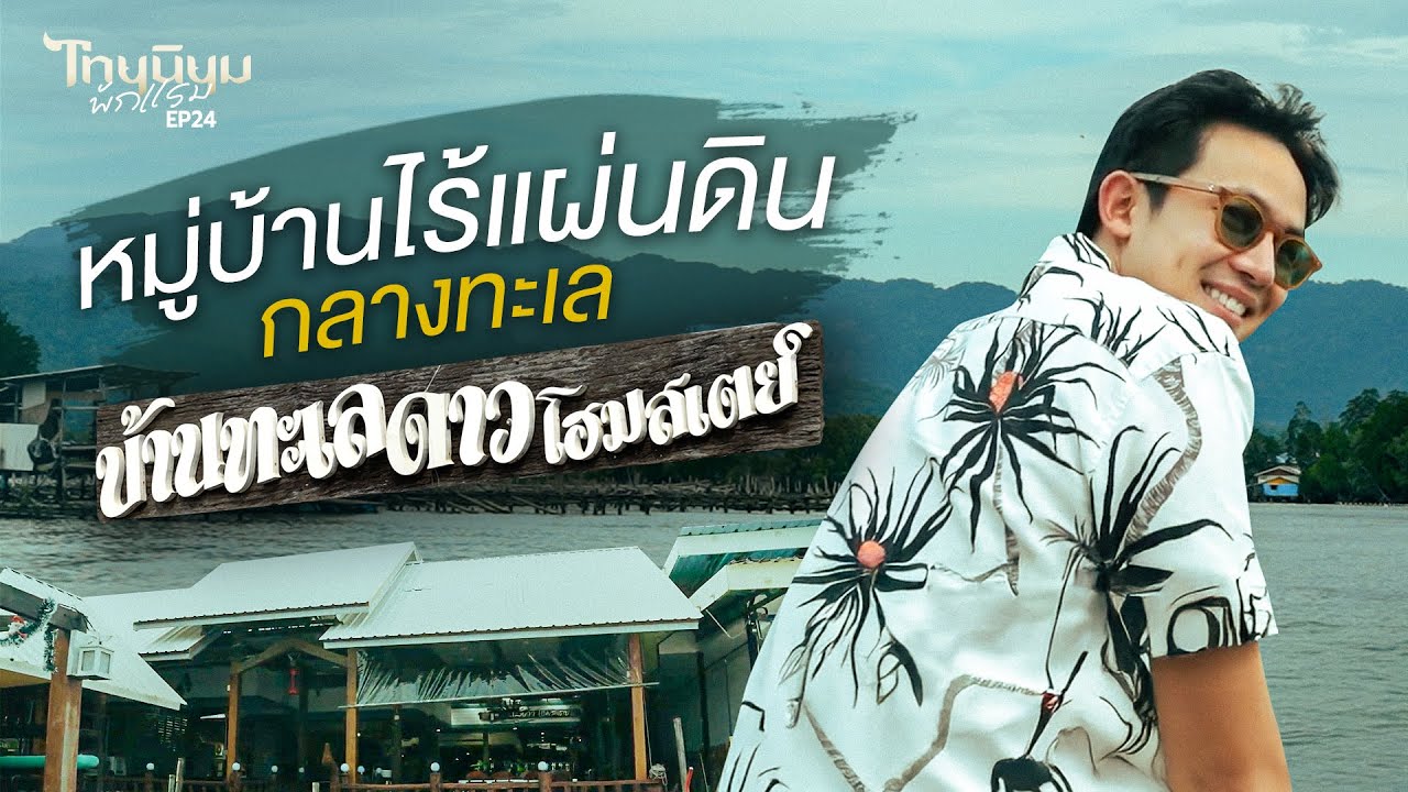 หมู่บ้านไร้แผ่นดินกลางทะเล บ้านทะเลดาวโฮมสเตย์ จันทบุรี I ไทยนิยมพักแรม EP.24