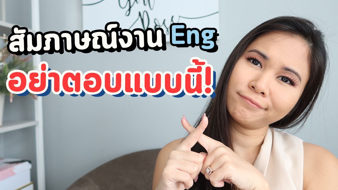 สัมภาษณ์งานเป็นอังกฤษ ตอบคำถาม Tell me about yourself ยังไง | Tina Academy Ep.205