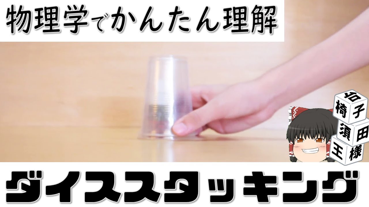 【自由研究◎】カギは遠心力。ダイススタッキングできるようになる動画【ゆっくり実況】