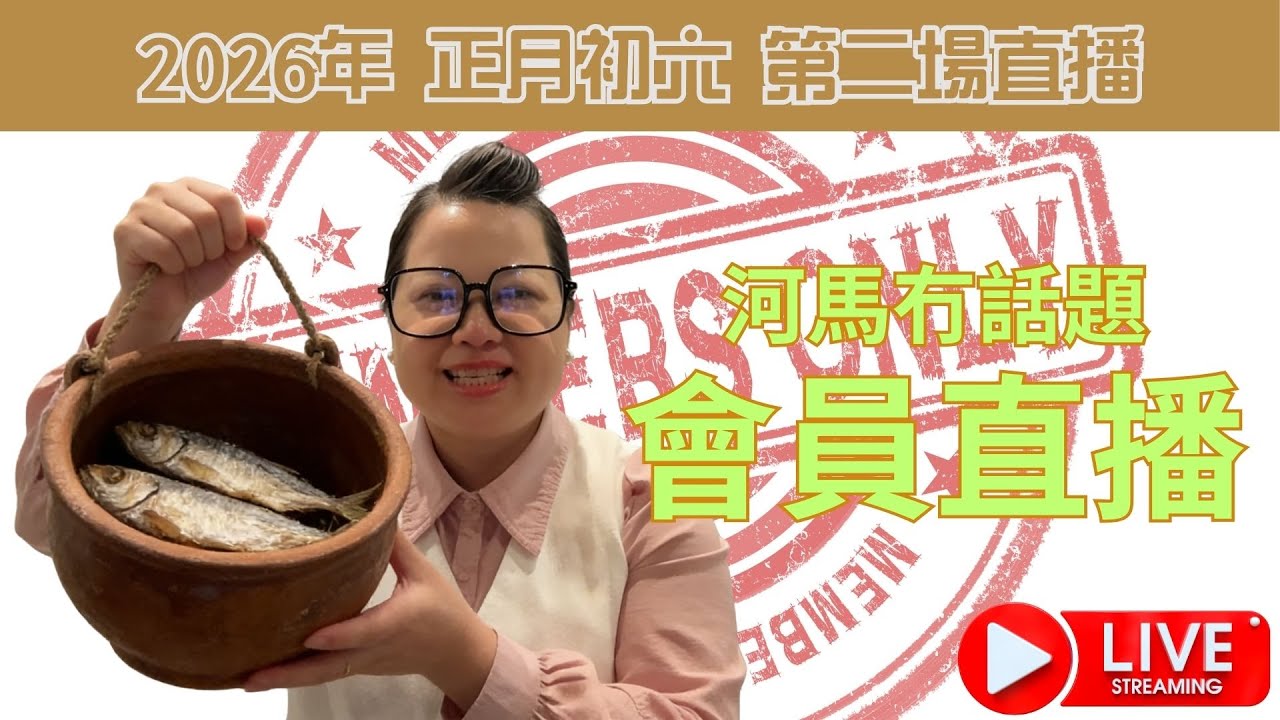 河馬冇話題會員直播