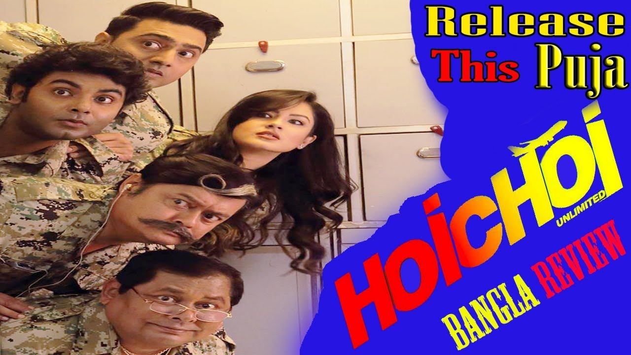 Hoichoi Unlimited | Official Teaser | BANGLA REVIEW | Dev | Aniket C | Koushani | Puja | Puja 2018