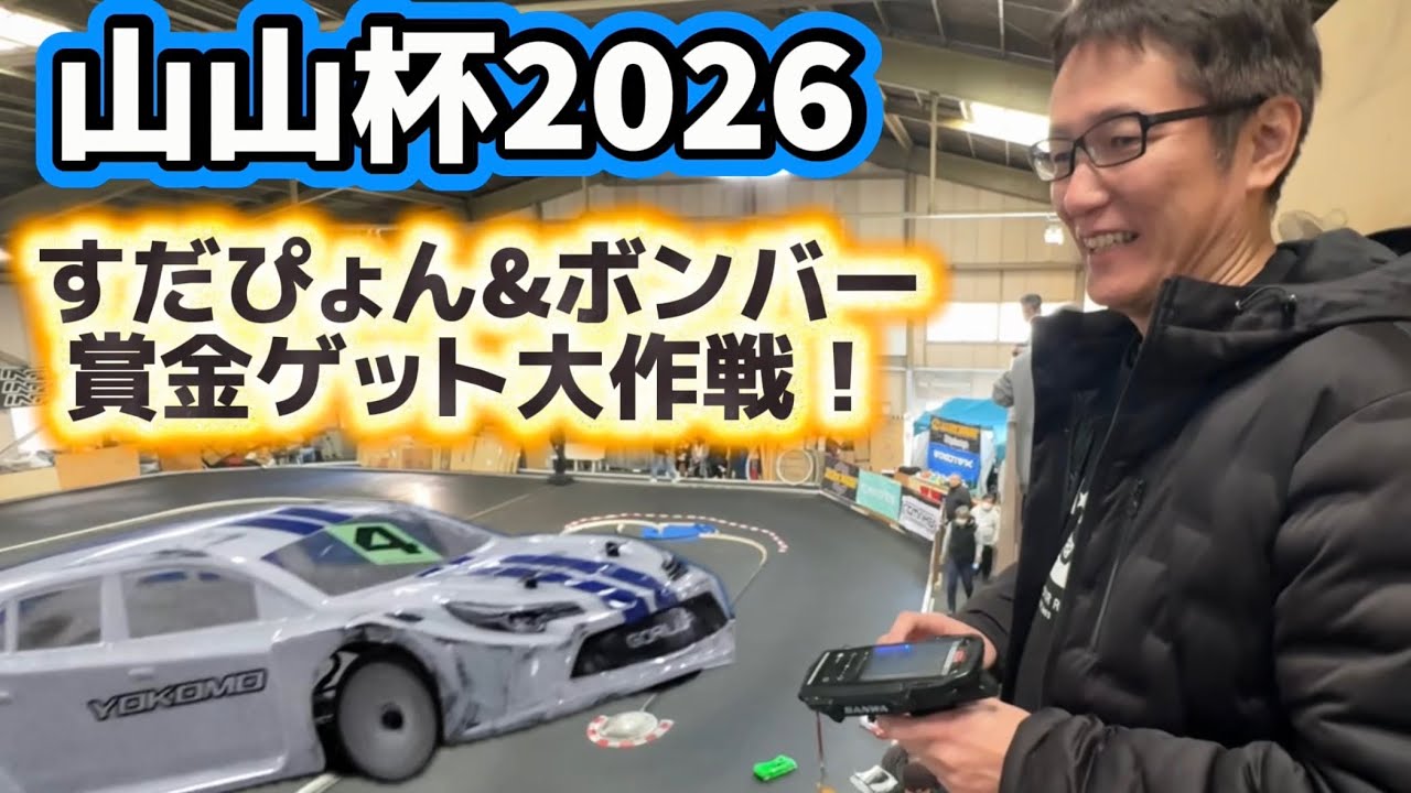 すだぴょん&ボンバー加藤・賞金ゲットへの道！山山杯2026番外編   山本昌さん主催ラジコンレース　2026.1.25