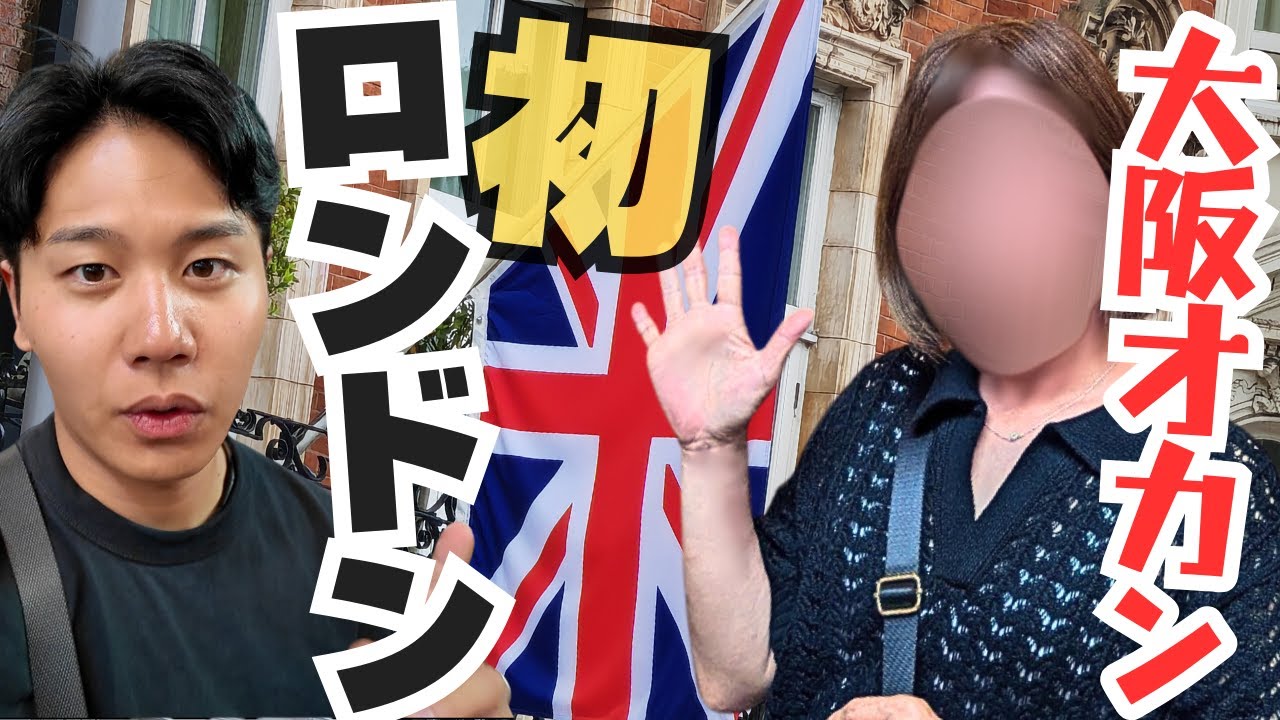【人生初】定年オカンにロンドンを満喫してもらった件。#親子旅 ②