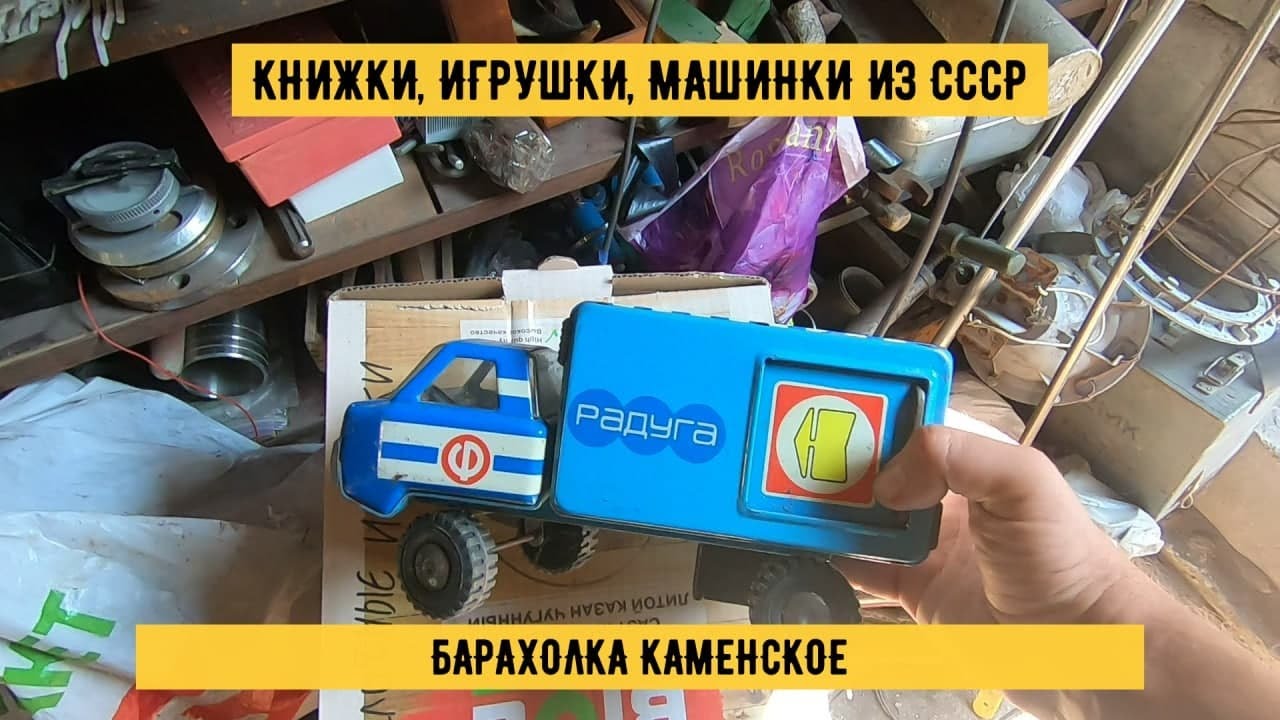 БАРАХОЛКА КАМЕНСКОЕ | КНИГИ ПО ГРИВНЕ , ИГРУШКИ, КУКЛЫ, МАШИНКИ СССР | БЛОШИННЫЙ РЫНОК