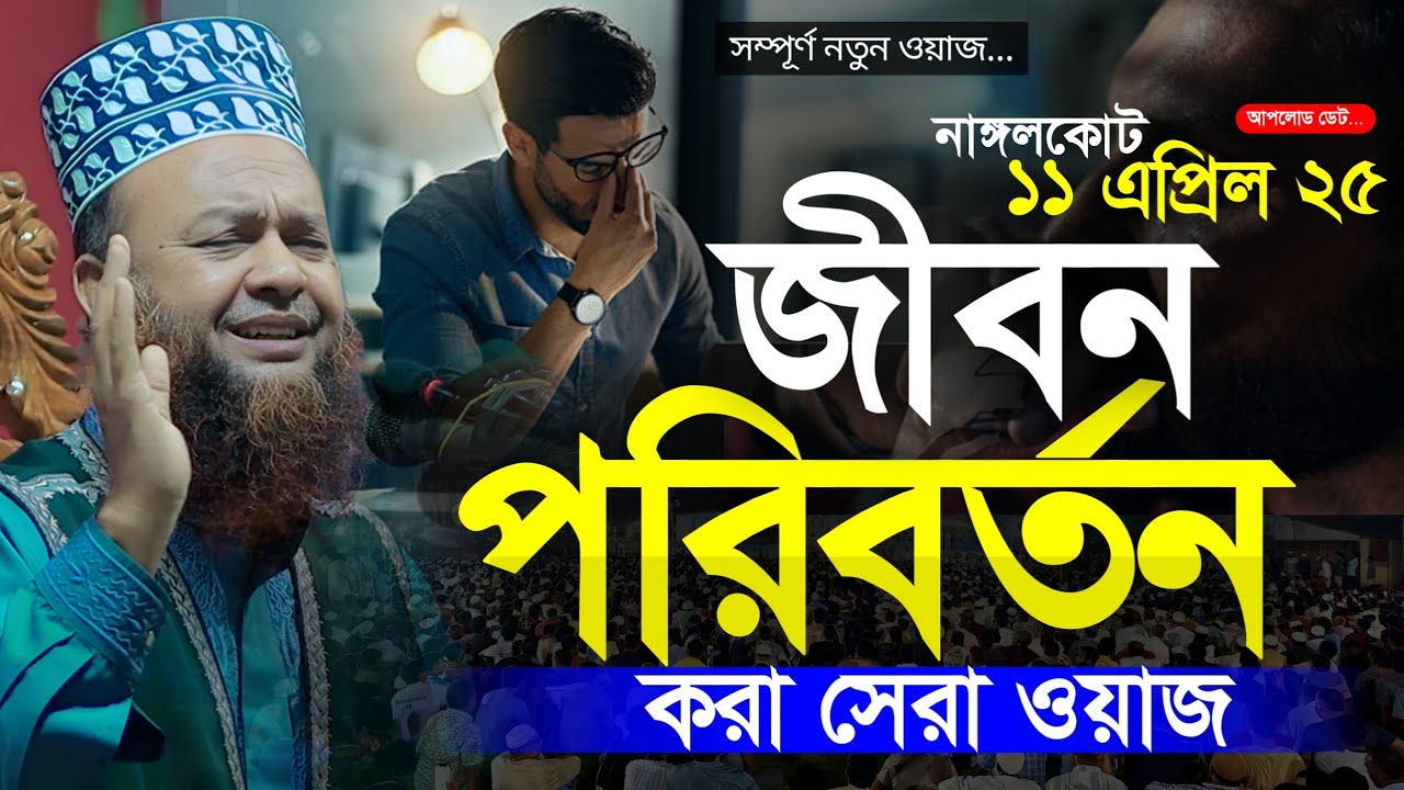 জীবন পরিবর্তন করা সেরা ওয়াজ ২০২৫ | Abul Kalam Azad Bashar New Waz 2025 | New Waz
