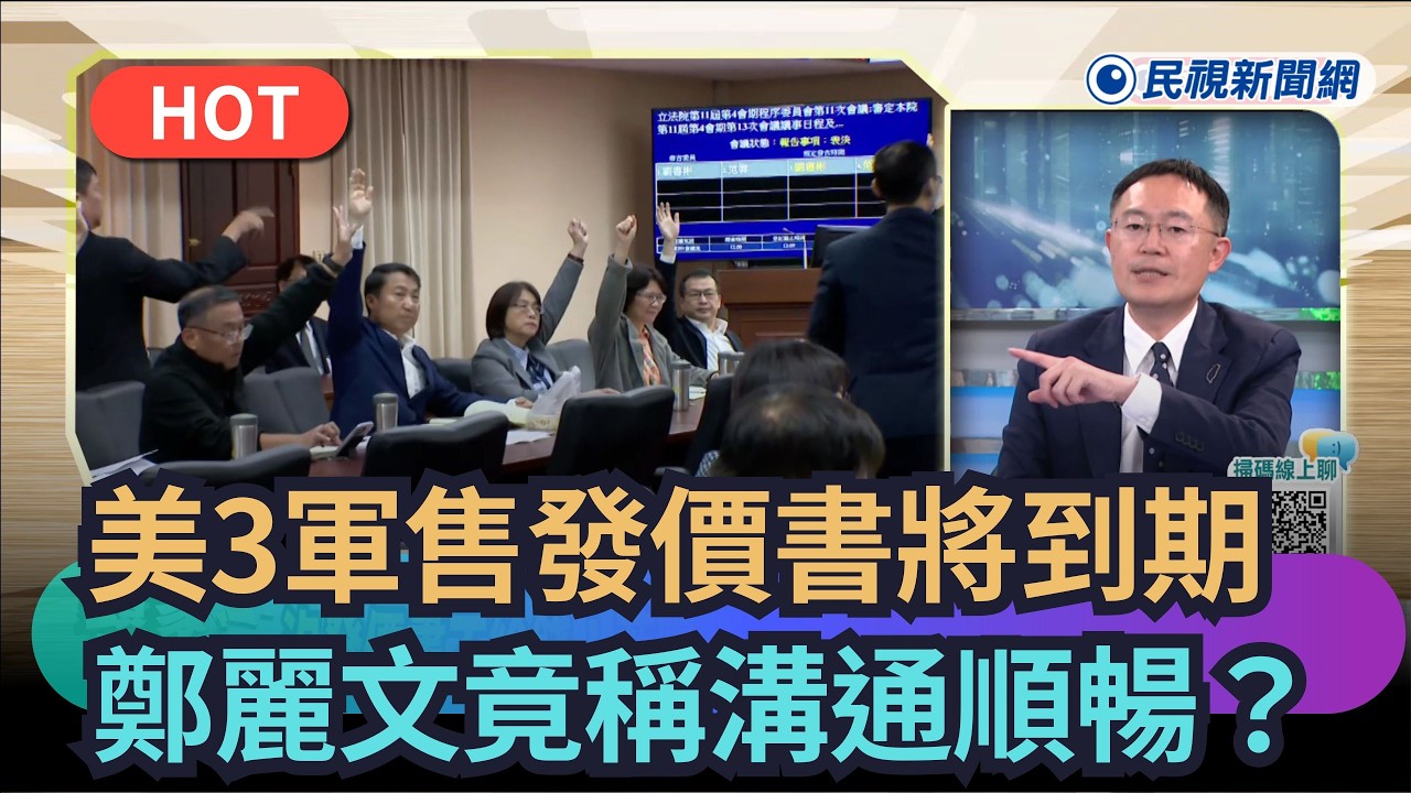 【頭家來開講】 美3軍售發價書將到期　鄭麗文竟稱溝通順暢？｜民視新聞｜