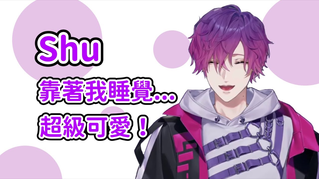 關於線下期間半夜睡覺時Shu的可愛小故事【Uki Violeta || NIJISANJI EN 中字】