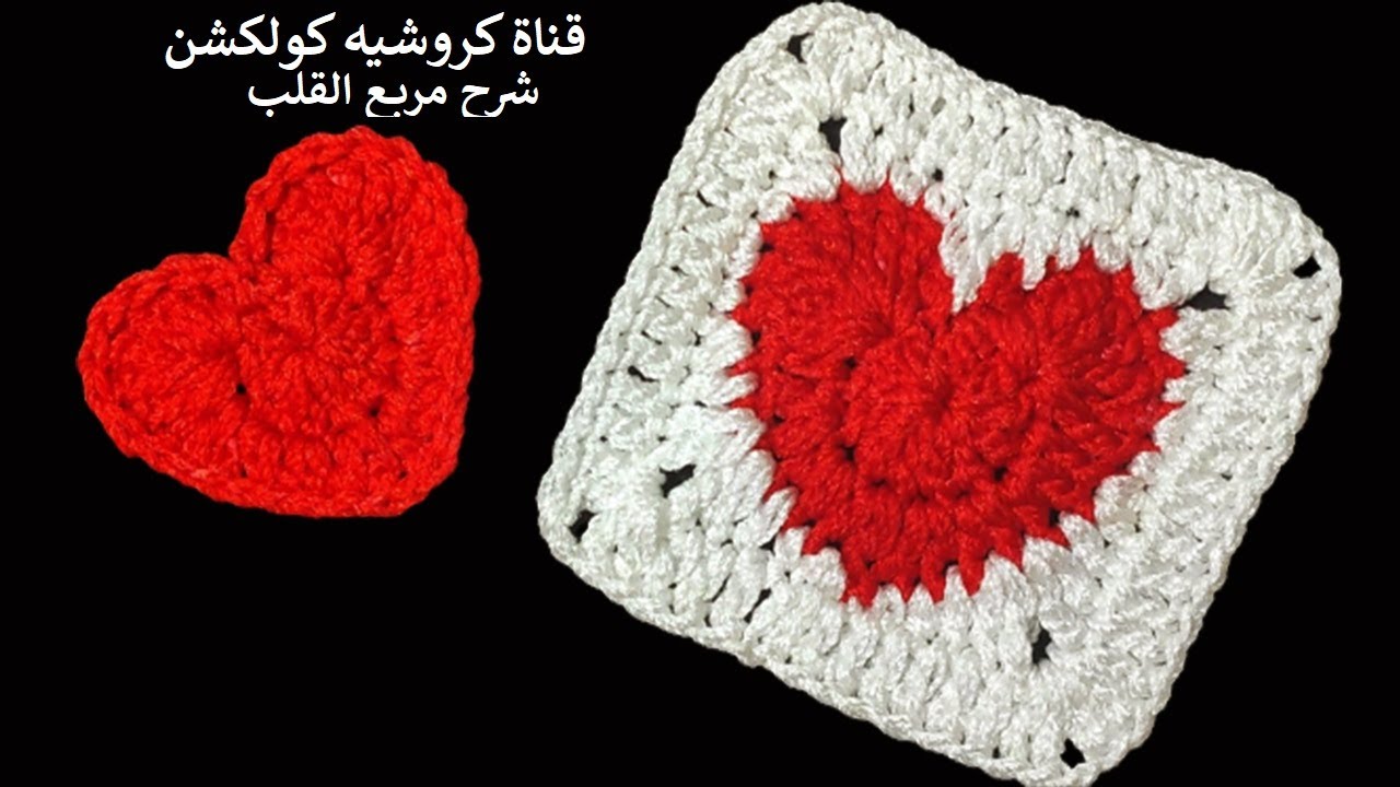 كروشيه مربع القلب/ وحده مربعه بقلب فى المنتصف | Crochet Heart Granny Square