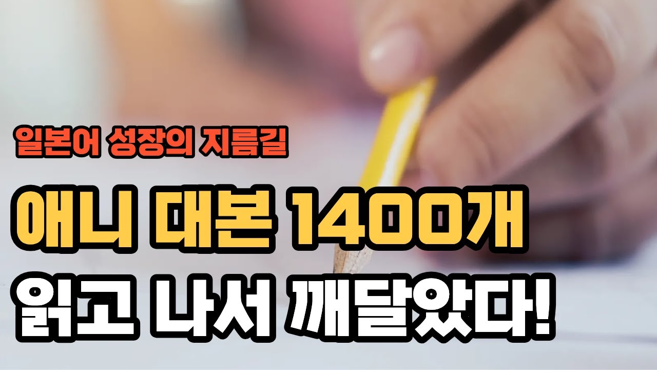 비싼 수업 대신 애니 대본 1400개 읽었더니, 일본어가 유창해졌습니다 | 일본어 성장의 지름길