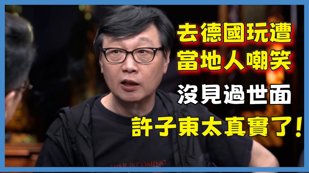 許子東太真實了，第一次去德國玩，遭當地人嘲笑，沒見過世面#窦文涛#脱口秀#真人秀#锵锵行天下#锵锵三人行
