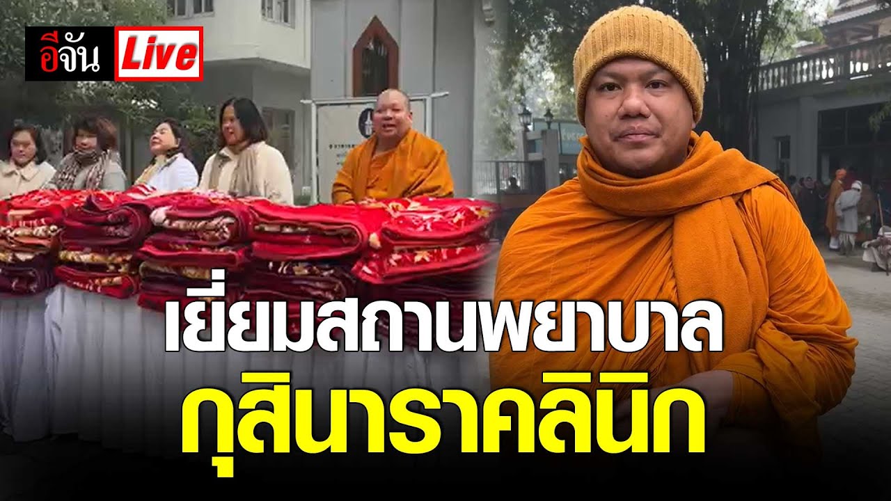 Live เยี่ยมสถานพยาบาลกุสินาราคลินิก วัดไทยกุสินารา | อีจัน EJAN