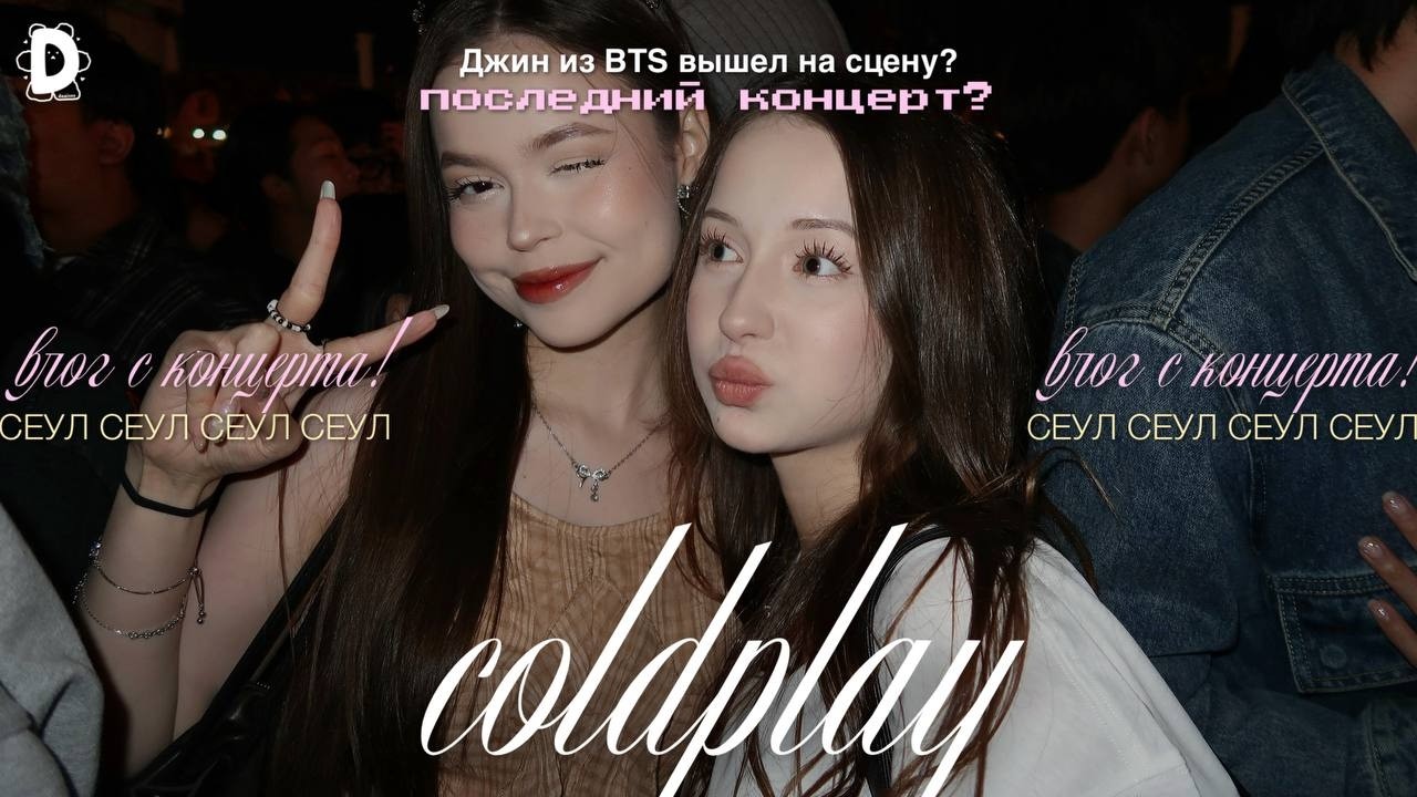 COLDPLAY вживую - я не была готова к этому… BTS?