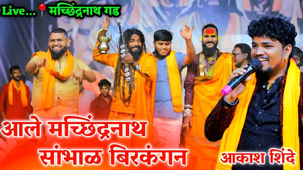 आले मच्छिंद्रनाथ सांभाळ बिरकंगन | चक्क नगरचे सावकार पण नाचले | आकाश शिंदे 