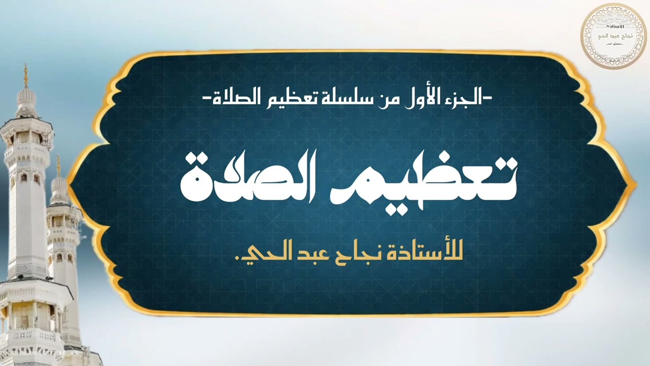 تعظيم الصلاة1️⃣.