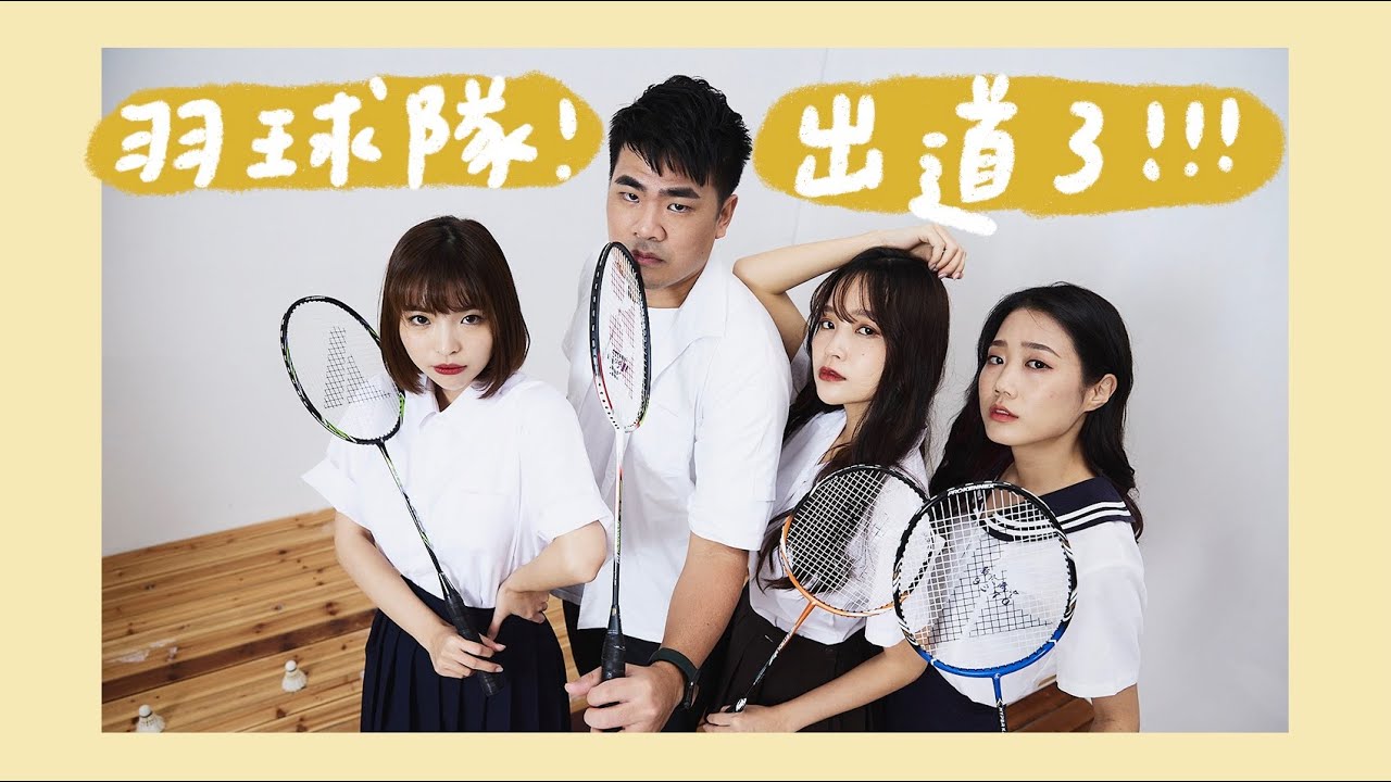 VLOG｜羽球隊形象照拍攝大公開！蔡哥被蒙在鼓裡的相親照拍攝！feat. @ggukim @NANACIAOCIAO  @coolmantsai