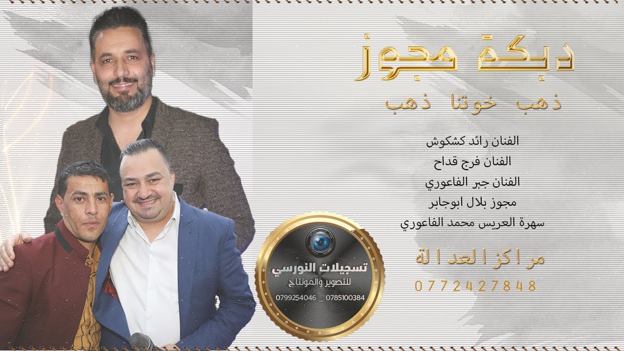 رائد كشكوش فرج قداح جبر فاعوري مجوز ابوجابر سهرة محمد الفاعوري ج2 مراكز العدالة والنورسي 0785100384