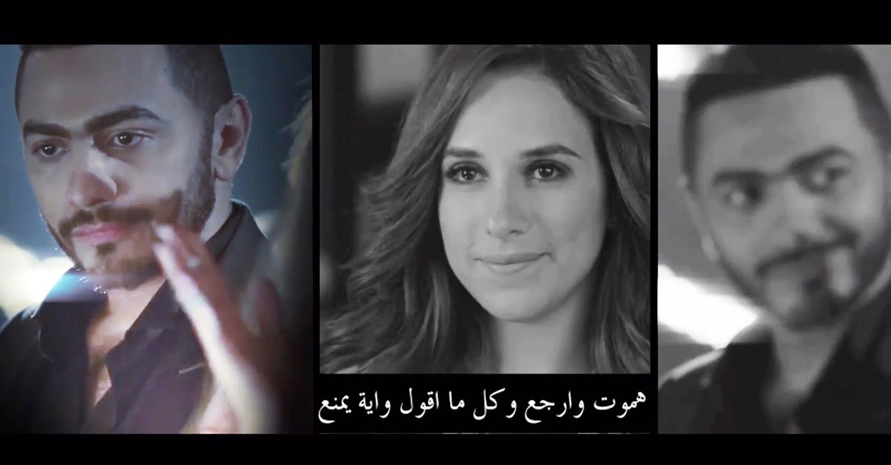Nerga3 Tany - Hamoot Wa Arga3 / Tamer Hosny - نرجع تاني - هموت و ارجع