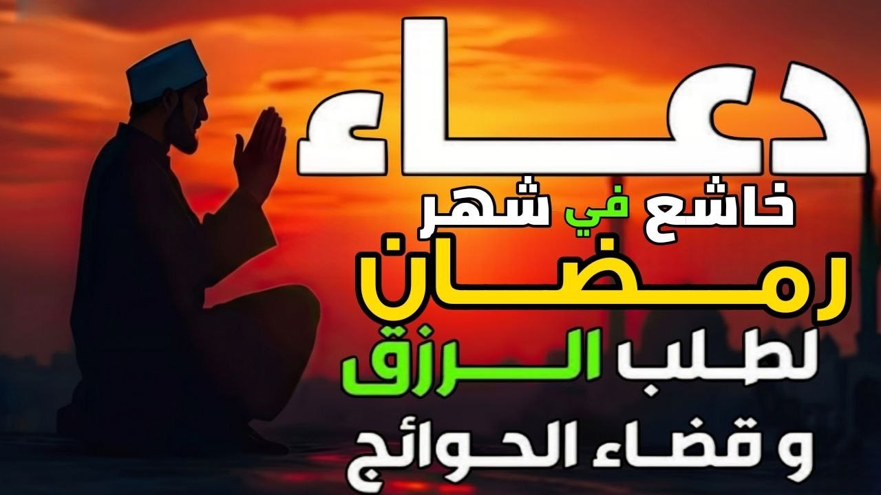 دعاء الصائم يوم الاحد خامس ايام شهر رمضان🌛😍 ادعية الصيام شهر رمضان مكتوبه \ 2026 RAMADAN DUA