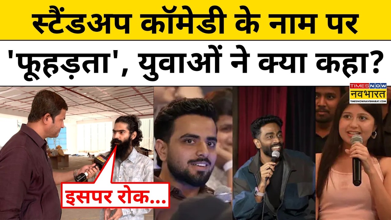 Praneet More Controversy: Comedy के नाम पर 'फूहड़ता' परोसे जाने पर भड़के Mumbai के युवा! Latest News