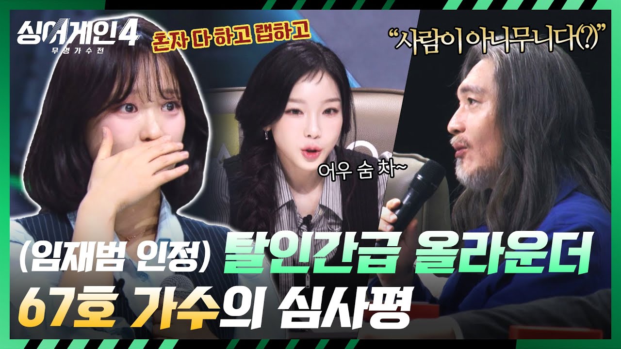 [싱어게인4] 1인 5역 완벽 소화💨 임재범 매료시킨 '67호 가수'의 숨 막히는 실력 | 싱어게인4 1회 | JTBC 251014 방송