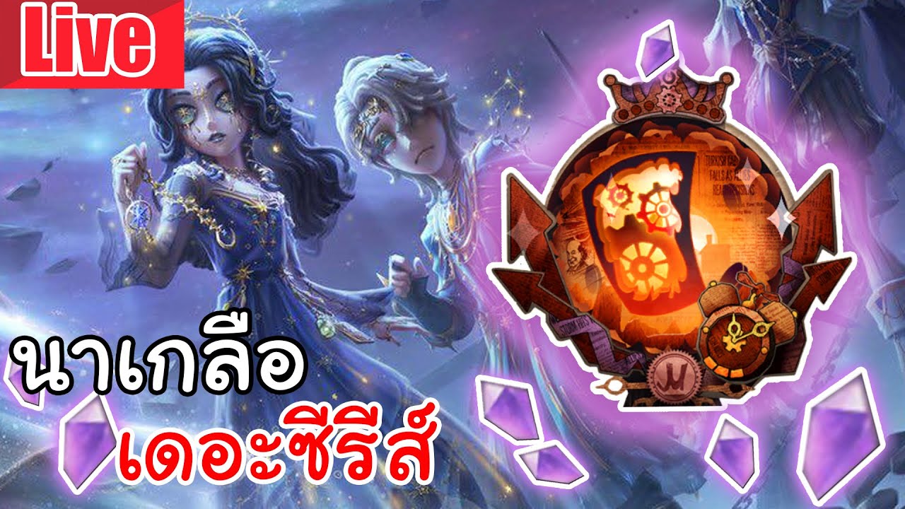 Live  Identity V | นาเกลือ เดอะซีรีส์ ตู้นี้เอด้านางเอกกก (เพราะเอมิลไม่ได้อยู่ในตู้)