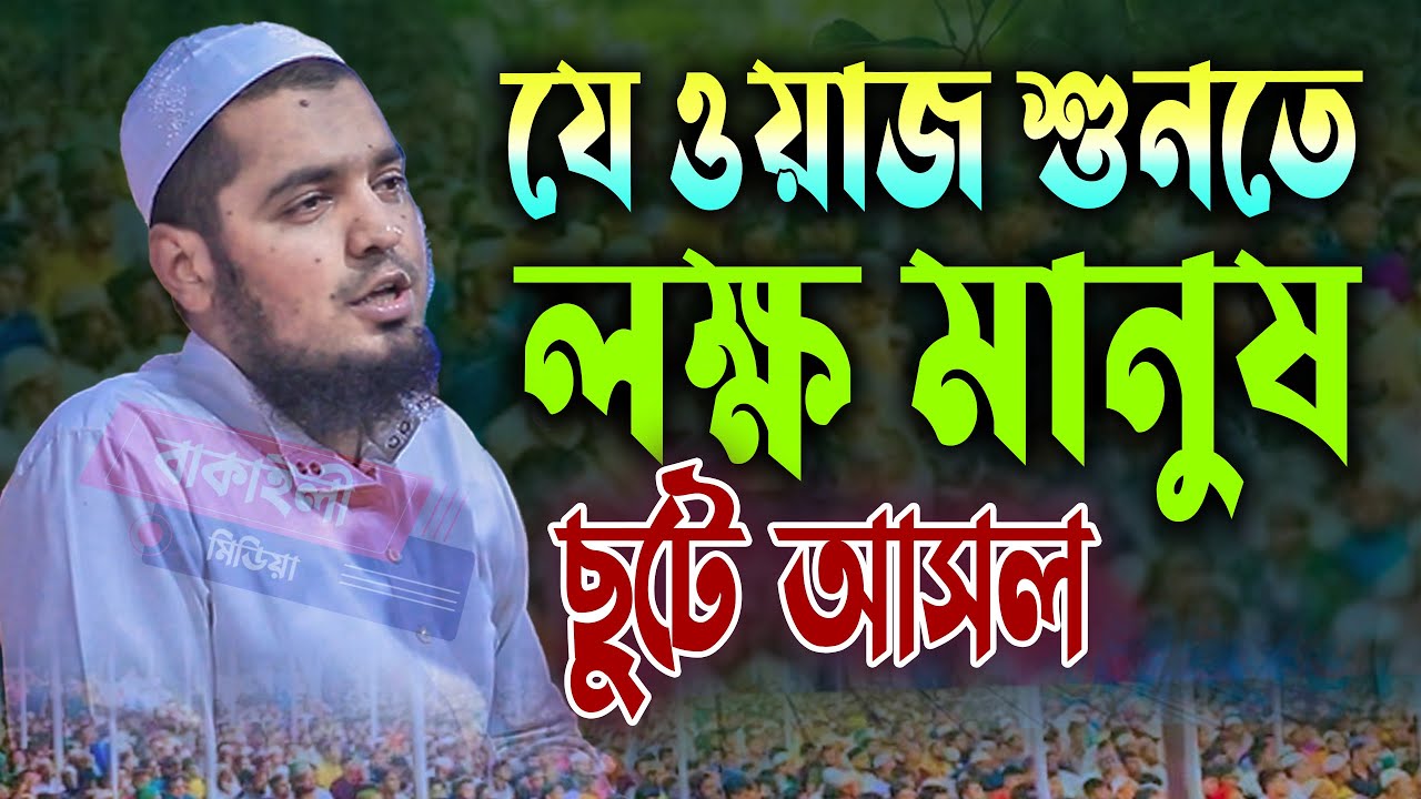 যে ওয়াজ শুনতে লক্ষ মানুষ ছুটে আসল মুফতী ইউসুফ বিন ইকবাল নতুন ওয়াজ । Mufti Yusuf bin Iqbal Waz Bangla