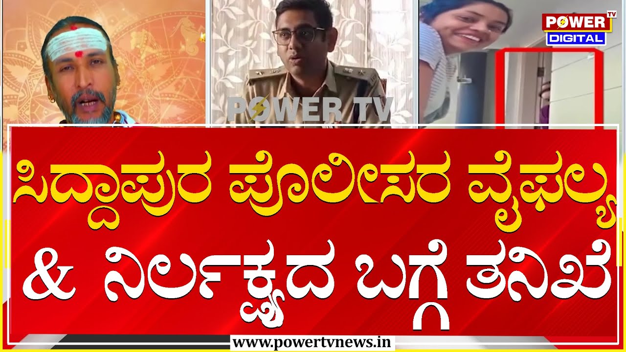 Kamalakar Bhat & Suchitra Case : ಸಿದ್ದಾಪುರ ಪೊಲೀಸರ ವೈಫಲ್ಯ & ನಿರ್ಲಕ್ಷ್ಯದ ಬಗ್ಗೆ ತನಿಖೆ | Power TV News