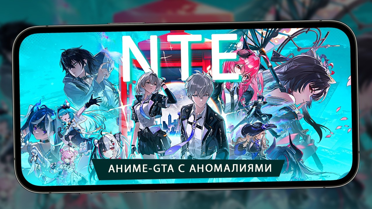 Genshin скрестили с GTA - Первый взгляд на NTE: Neverness to Everness (iQOO 15)