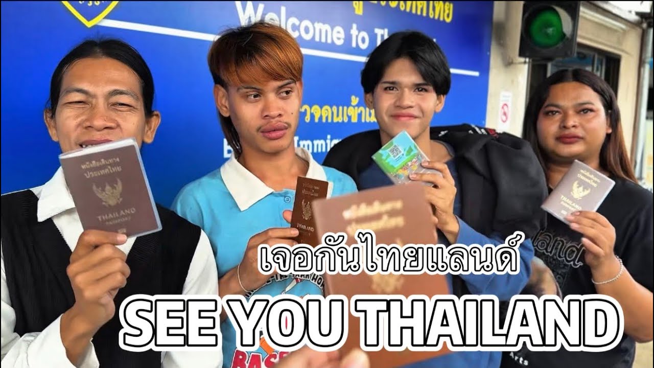 เจอกันไทยแลนด์ SEE YOU THAILAND 