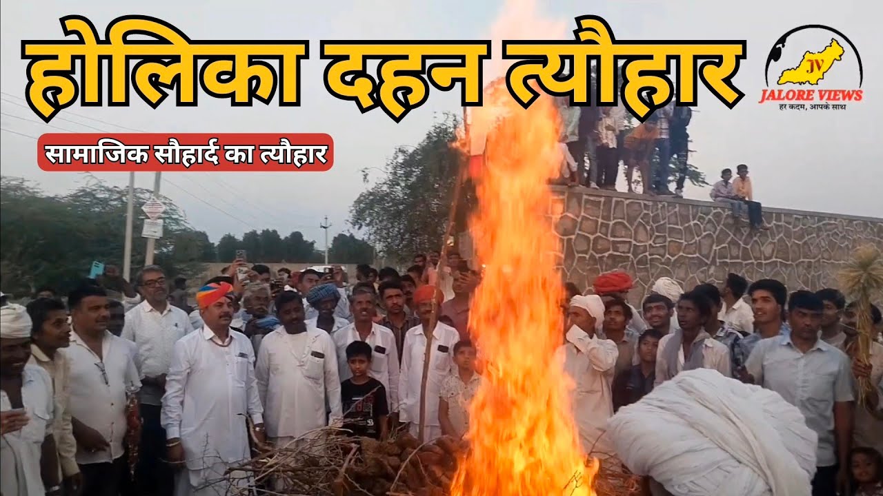 ।।होलिका त्यौहार।।सामाजिक सौहार्द का त्यौहार होली#Holi festival 