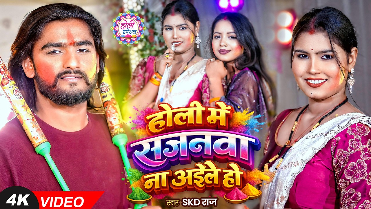 #Video | #होली2026 | होली में सजनवा ना अईले हो | #SKD Raj | Bhojpuri #Holi Song 2026