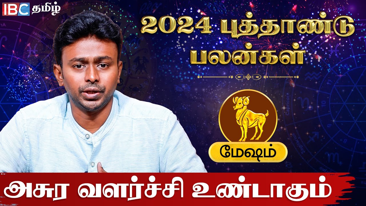 Mesham 2024 New Year Rasi Palan in Tamil | மேஷம் 2024 புத்தாண்டு பலன்கள் - Balaji Haasan | IBC Tamil