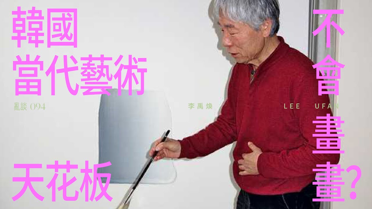 李禹煥：極簡藝術背後的哲學之美