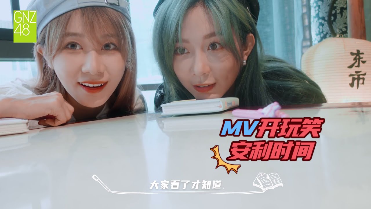 SNH48 GROUP 年度金曲《爱未央》  GNZ48陈珂 & GNZ48郑丹妮 日常花絮Vlog