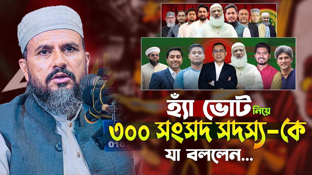 হ্যাঁ ভোট নিয়ে  ৩০০ সংসদ সদস্য-কে যা বললেন  মোশতাক ফয়েজী নতুন ওয়াজ ২০২৬  Mostak Foyezi Full Waz 2026