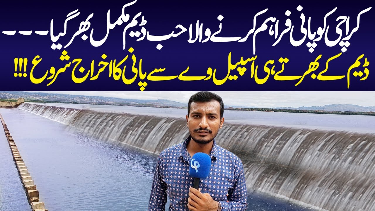 Hub Dam Latest Update | Rain Water Spill Down At Hub Dam | Balochistan Biggest Dam