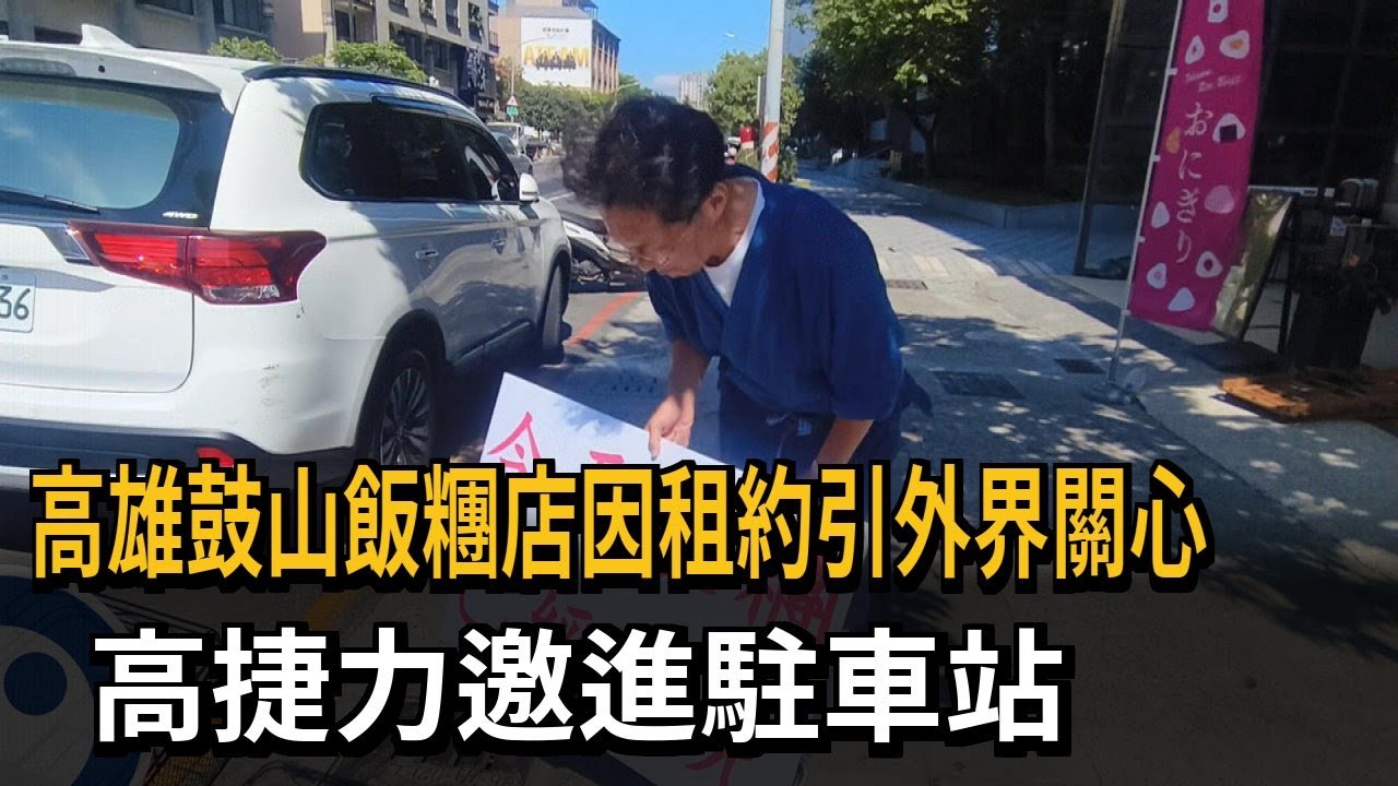 高雄鼓山飯糰店因租約引外界關心　高捷力邀進駐車站－民視新聞
