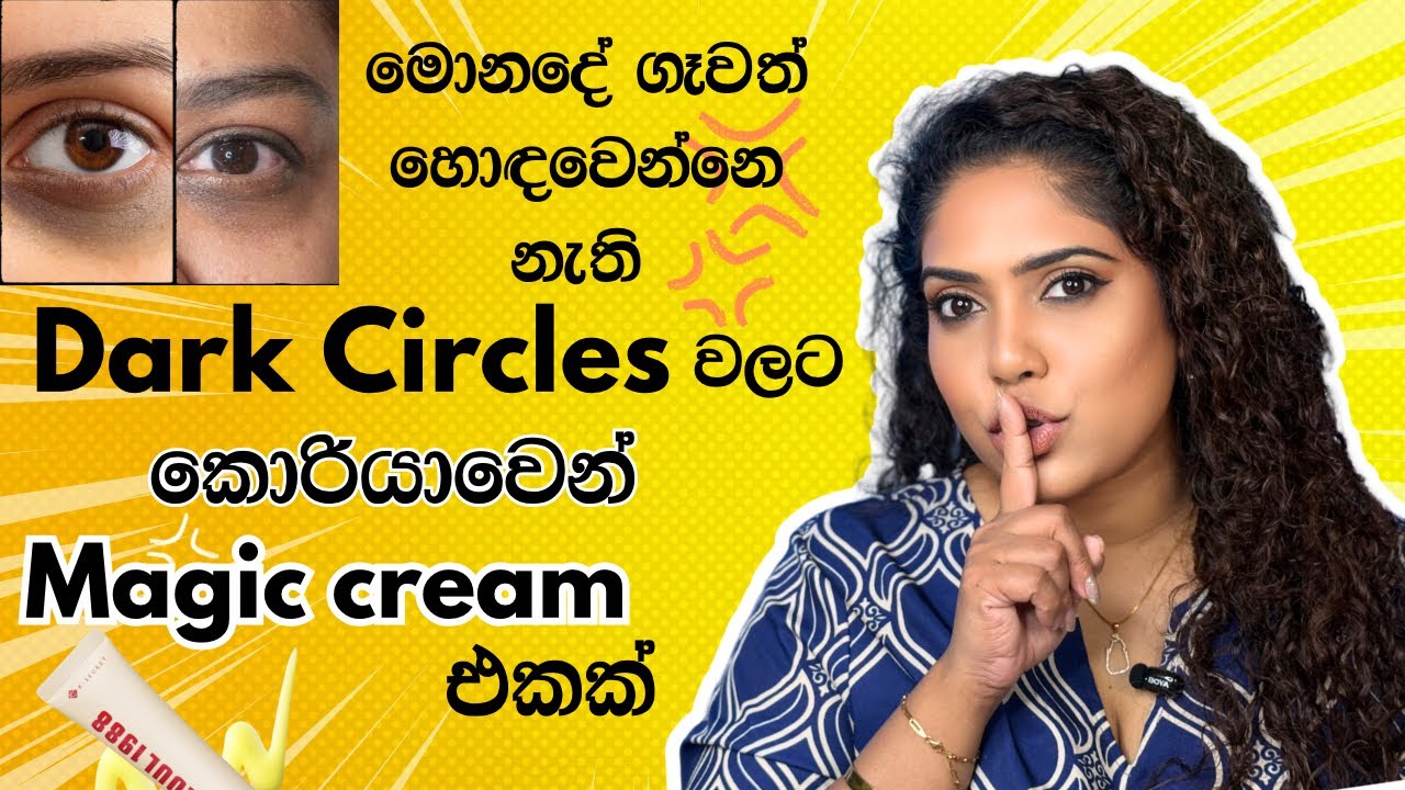 Dark Circles යවාගන්න කොරියාවෙන් Magic Cream එකක් | Best Eye cream I’ve used so far