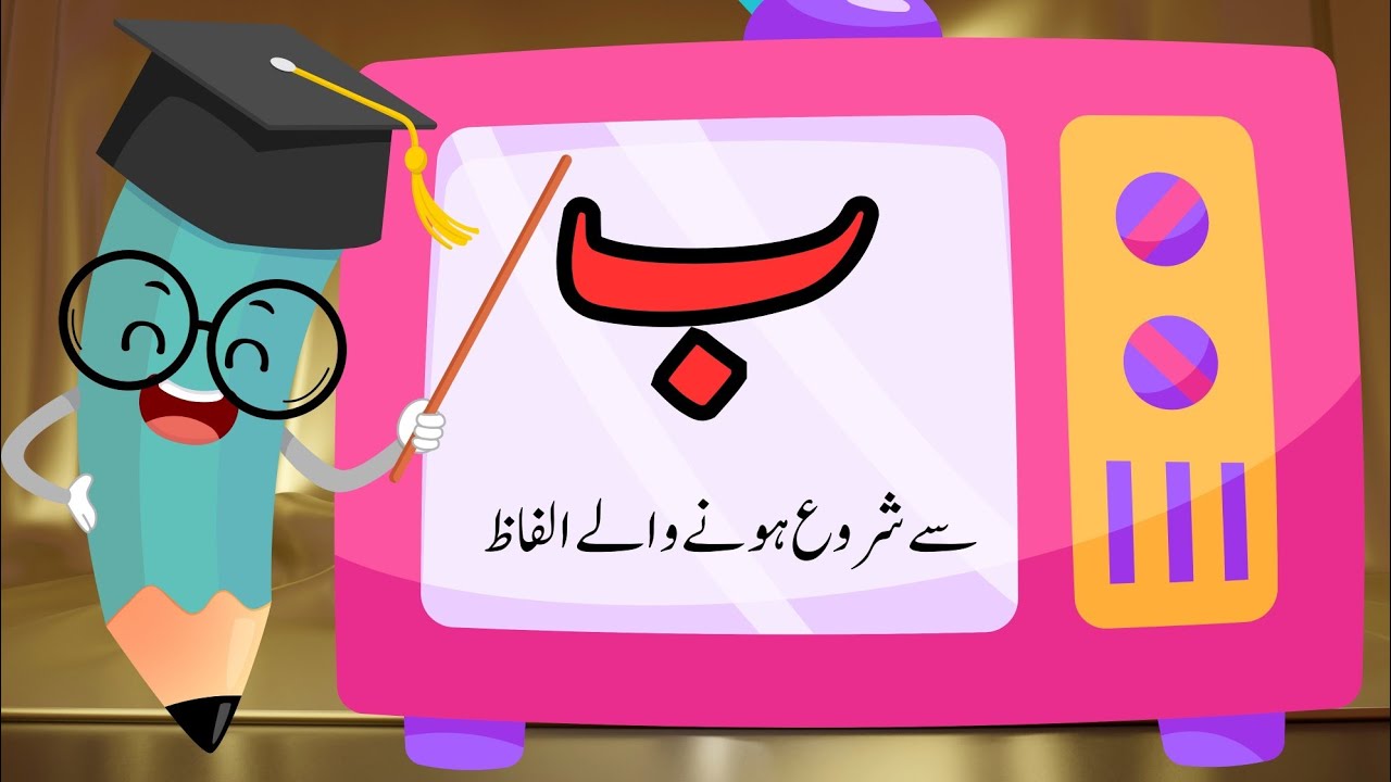 Bay | bay se shuru hone wale alfaz | ب سے شروع ہونے والے الفاظ |  bay wale alfaaz | basic urdu